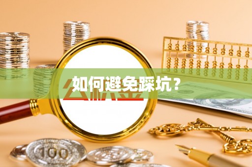 黑龙江如何避免踩坑？