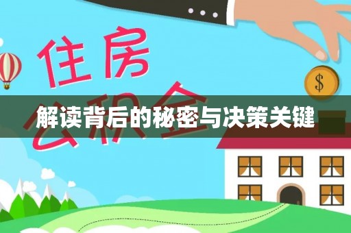 黑龙江解读背后的秘密与决策关键