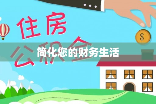 黑龙江简化您的财务生活