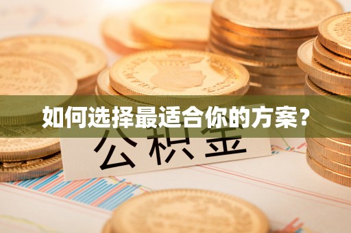 黑龙江如何选择最适合你的方案？