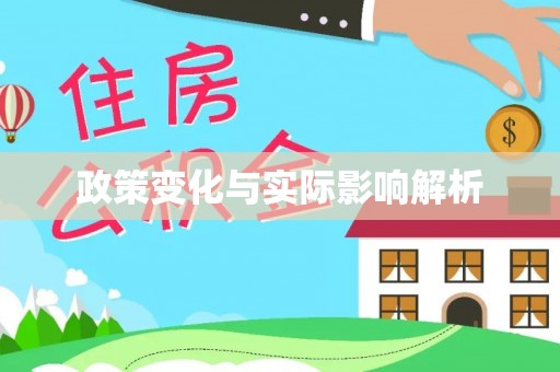 黑龙江政策变化与实际影响解析