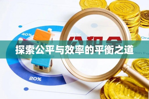 黑龙江探索公平与效率的平衡之道
