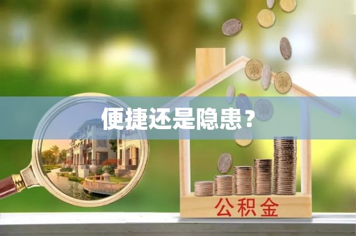 黑龙江便捷还是隐患？