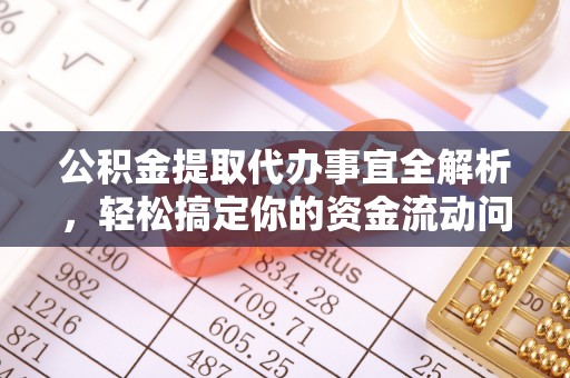 黑龙江公积金提取代办事宜全解析，轻松搞定你的资金流动问题