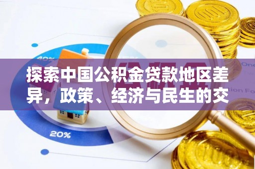 黑龙江探索中国公积金贷款地区差异，政策、经济与民生的交织影响