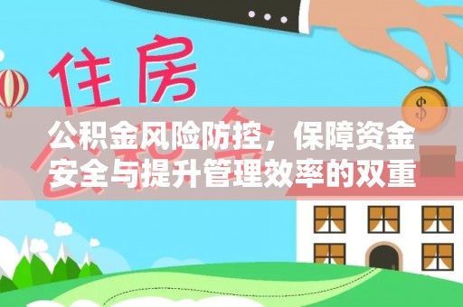 黑龙江公积金风险防控，保障资金安全与提升管理效率的双重探索