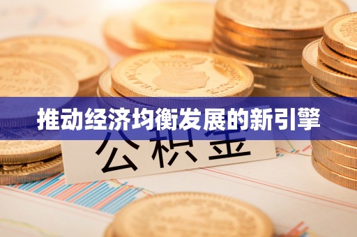 黑龙江推动经济均衡发展的新引擎