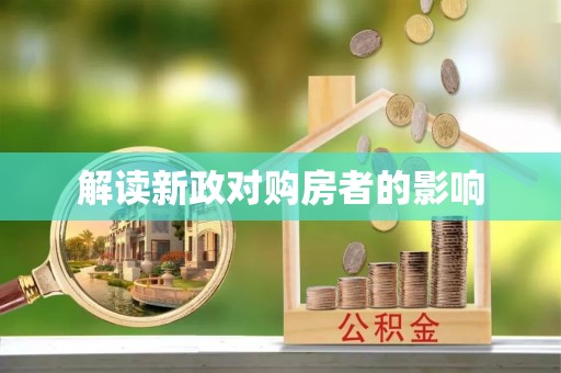 黑龙江解读新政对购房者的影响