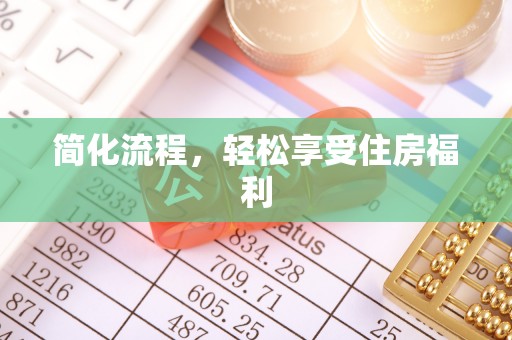 黑龙江简化流程，轻松享受住房福利
