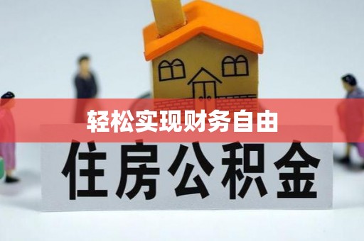 黑龙江轻松实现财务自由