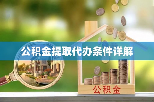 黑龙江公积金提取代办条件详解