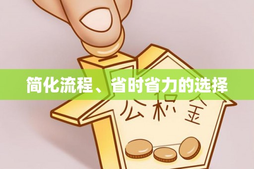 黑龙江简化流程、省时省力的选择