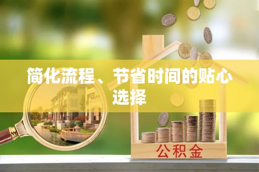 黑龙江简化流程、节省时间的贴心选择