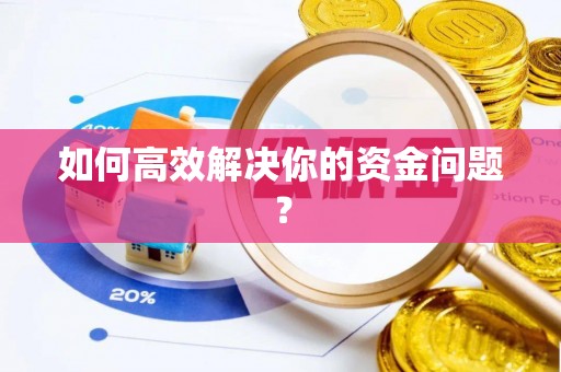 黑龙江如何高效解决你的资金问题？