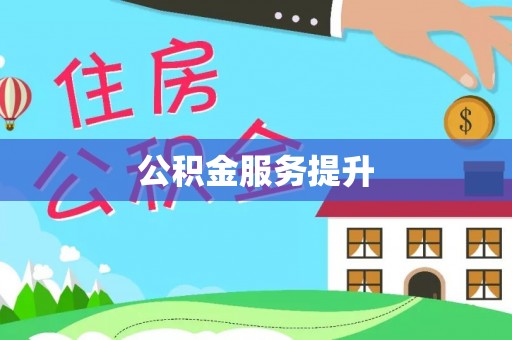 黑龙江公积金服务提升