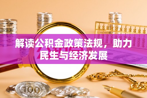 黑龙江解读公积金政策法规，助力民生与经济发展