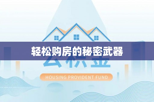 黑龙江轻松购房的秘密武器