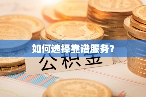 黑龙江如何选择靠谱服务？