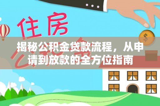 黑龙江揭秘公积金贷款流程，从申请到放款的全方位指南