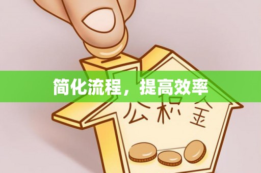 黑龙江简化流程，提高效率