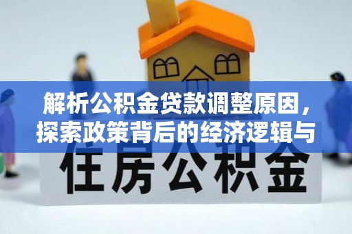 黑龙江解析公积金贷款调整原因，探索政策背后的经济逻辑与民生影响