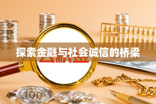 黑龙江探索金融与社会诚信的桥梁
