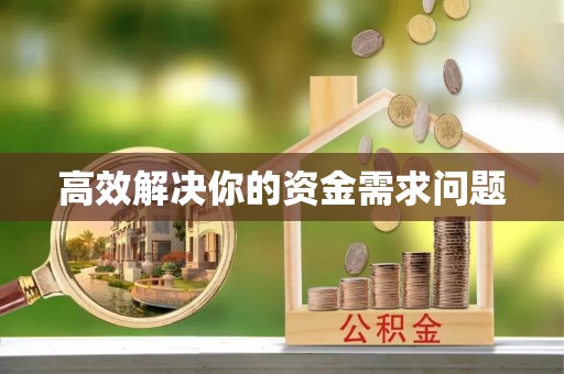 黑龙江高效解决你的资金需求问题
