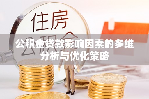 黑龙江公积金贷款影响因素的多维分析与优化策略