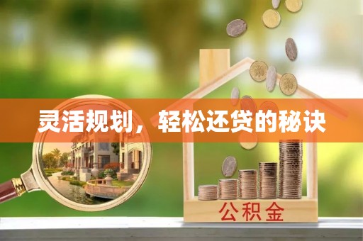 黑龙江灵活规划，轻松还贷的秘诀