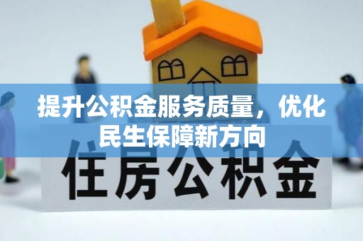 黑龙江提升公积金服务质量，优化民生保障新方向
