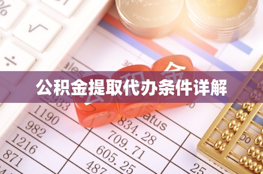 黑龙江公积金提取代办条件详解