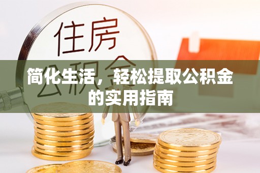 黑龙江简化生活，轻松提取公积金的实用指南