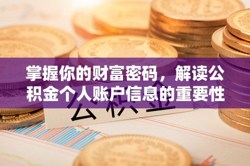 黑龙江掌握你的财富密码，解读公积金个人账户信息的重要性