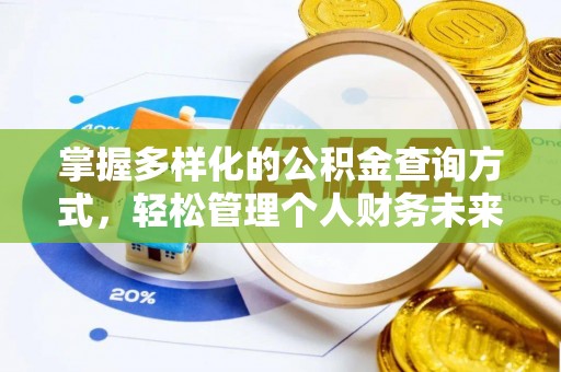 黑龙江掌握多样化的公积金查询方式，轻松管理个人财务未来
