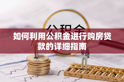 黑龙江如何利用公积金进行购房贷款的详细指南