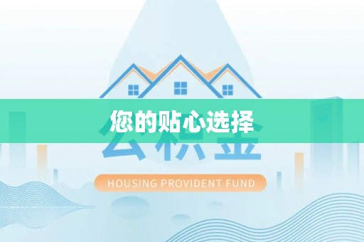 黑龙江您的贴心选择