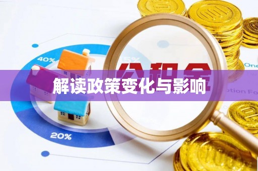 黑龙江解读政策变化与影响