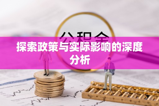 黑龙江探索政策与实际影响的深度分析
