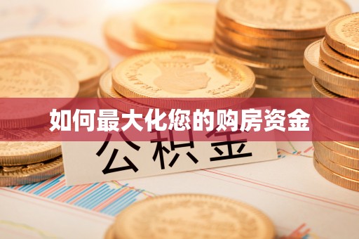 黑龙江如何最大化您的购房资金