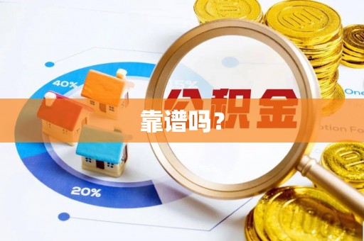 黑龙江靠谱吗？