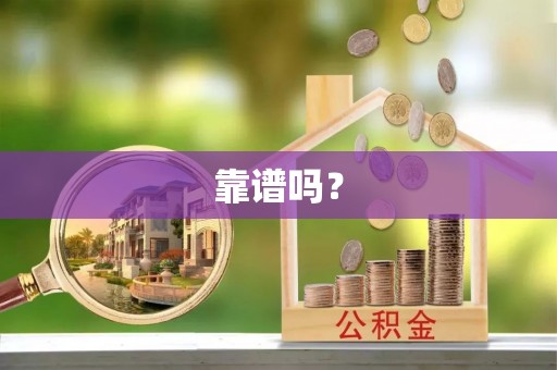 黑龙江靠谱吗？