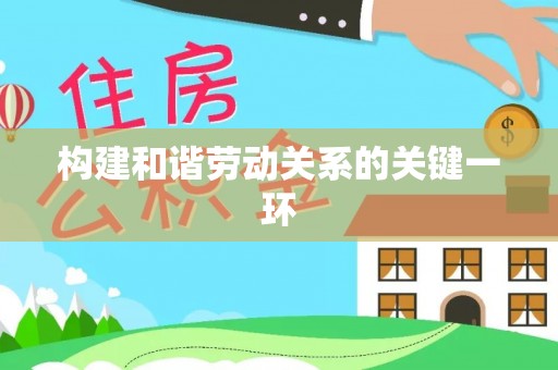 黑龙江构建和谐劳动关系的关键一环