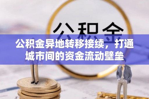 黑龙江公积金异地转移接续，打通城市间的资金流动壁垒