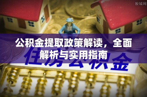 黑龙江公积金提取政策解读，全面解析与实用指南
