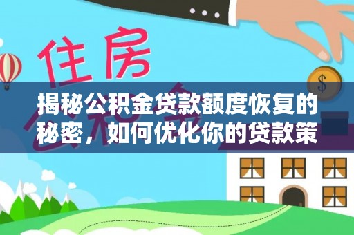 黑龙江揭秘公积金贷款额度恢复的秘密，如何优化你的贷款策略