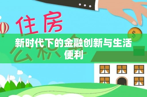 黑龙江新时代下的金融创新与生活便利