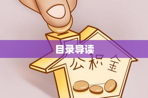 黑龙江目录导读