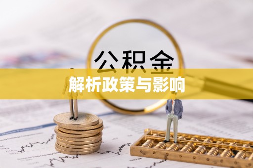 黑龙江解析政策与影响