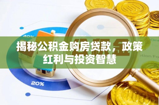 黑龙江揭秘公积金购房贷款，政策红利与投资智慧