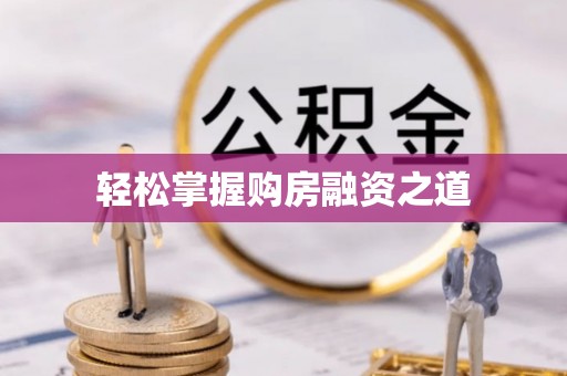 黑龙江轻松掌握购房融资之道